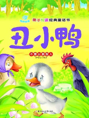 cover image of 亲子悦读经典童话(丑小鸭)(Fairy Tale Classics for Parents and Kids:The Ugly Duckling)